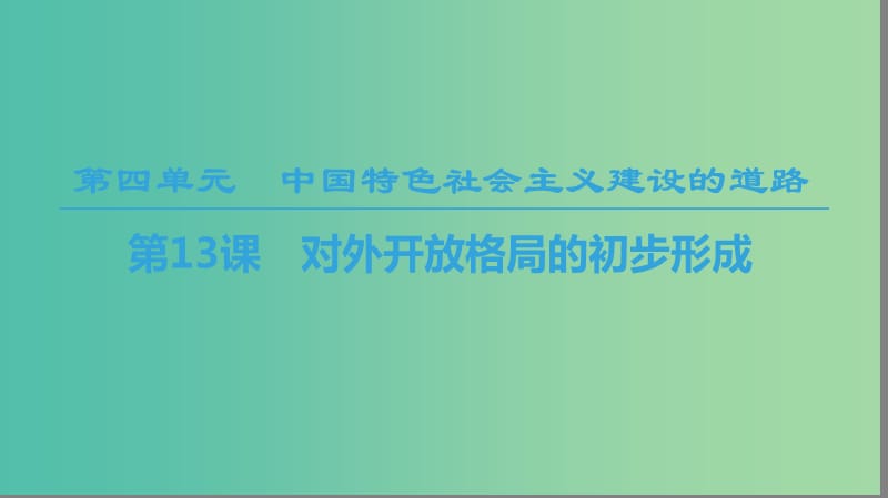 2018秋高中历史 第4单元 中国特色社会主义建设的道路 第13课 对外开放格局的初步形成课件 新人教版必修2.ppt_第1页