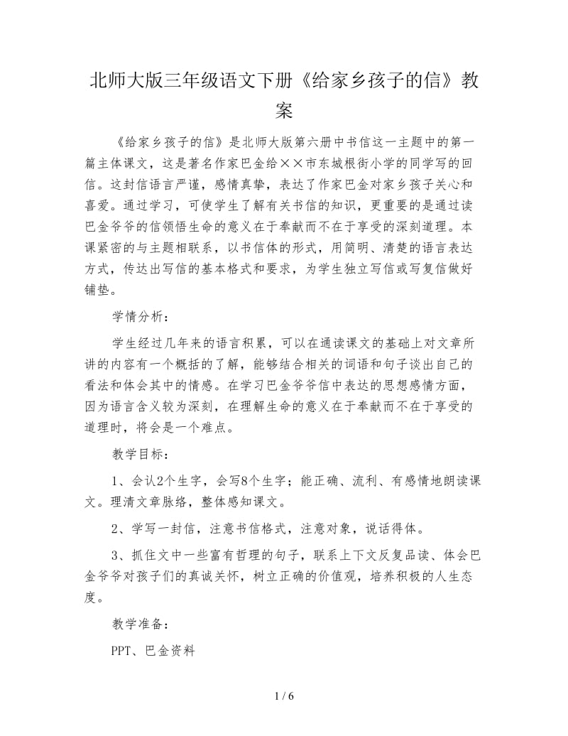 北师大版三年级语文下册《给家乡孩子的信》教案.doc_第1页