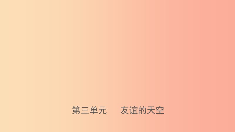 山东省济南市2019年中考道德与法治复习 七下 第四单元 友谊的天空课件.ppt_第1页