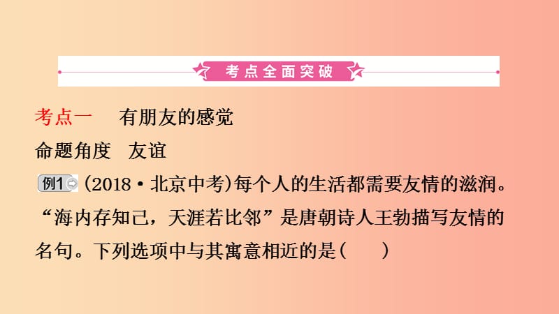 山东省济南市2019年中考道德与法治复习 七下 第四单元 友谊的天空课件.ppt_第2页