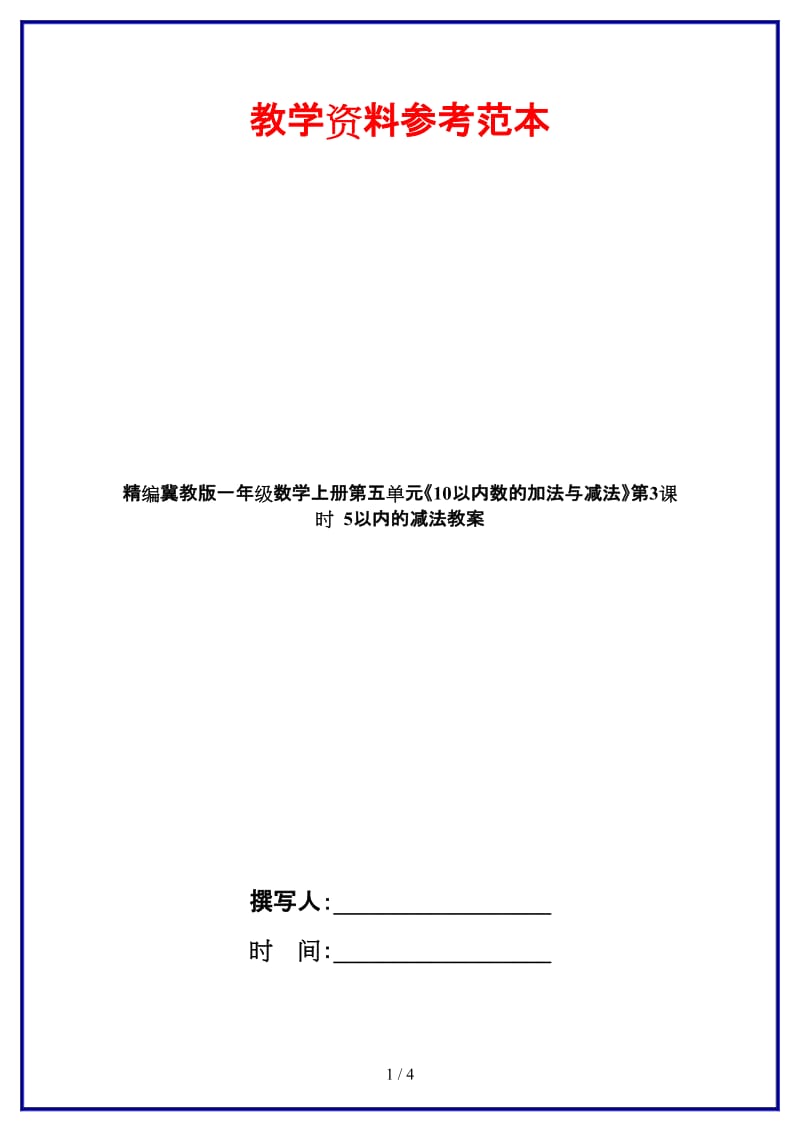 冀教版一年级数学上册第五单元《10以内数的加法与减法》第3课时 5以内的减法教案.doc_第1页