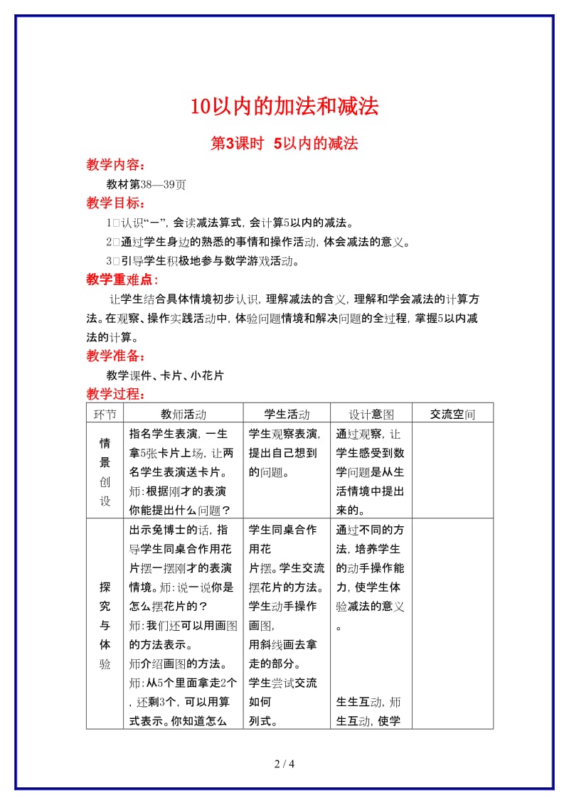 冀教版一年级数学上册第五单元《10以内数的加法与减法》第3课时 5以内的减法教案.doc_第2页