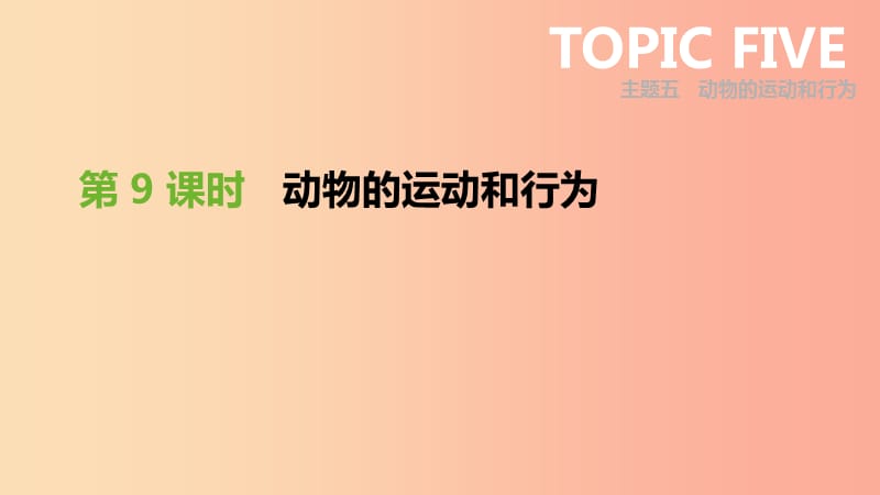 广东省2019年中考生物 主题复习五 动物的运动和行为 第09课时 动物的运动和行为课件.ppt_第1页