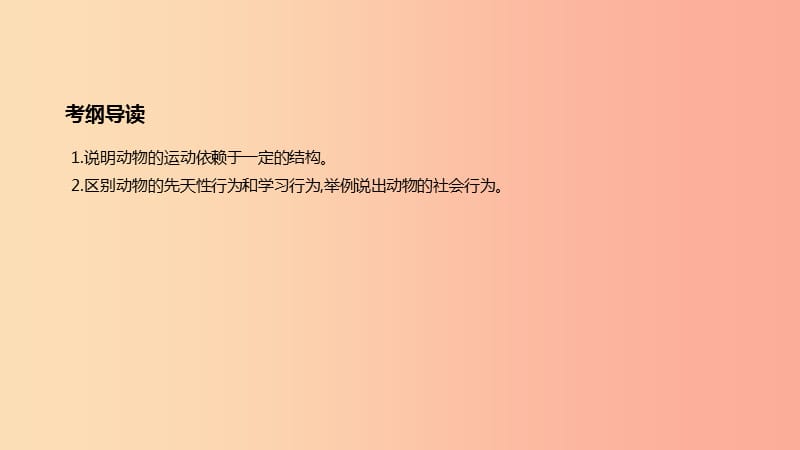 广东省2019年中考生物 主题复习五 动物的运动和行为 第09课时 动物的运动和行为课件.ppt_第2页