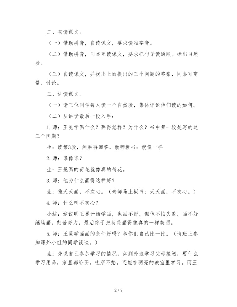 北师大版小学语文教案《王冕学画》.doc_第2页