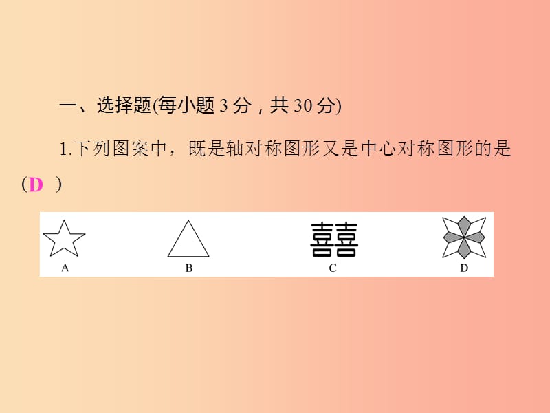 2019年中考数学复习 第七章 图形的变化检测卷课件.ppt_第2页