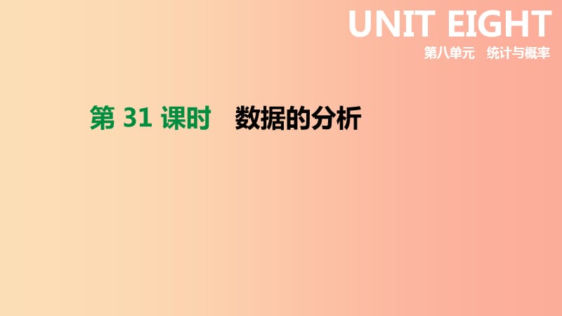 2019年中考数学总复习第八单元统计与概率第31课时数据的分析课件湘教版.ppt_第1页