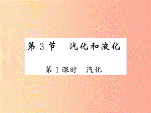 2019秋八年級物理上冊 第5章 3 汽化和液化（第1課時 汽化）習題課件（新版）教科版.ppt