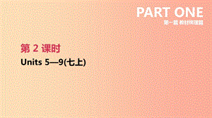 2019年中考英語(yǔ)一輪復(fù)習(xí) 第一篇 教材梳理篇 第02課時(shí) Units 5-9（七上）課件 新人教版.ppt