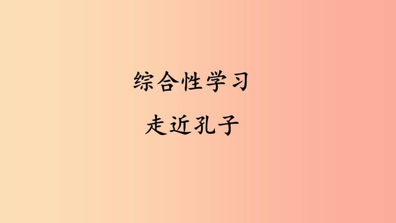 2019年九年级语文上册 第六单元 综合性学习 走近孔子课件 语文版.ppt_第1页