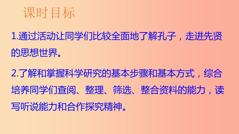 2019年九年级语文上册 第六单元 综合性学习 走近孔子课件 语文版.ppt_第2页