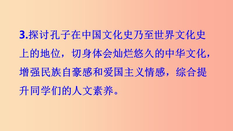 2019年九年级语文上册 第六单元 综合性学习 走近孔子课件 语文版.ppt_第3页