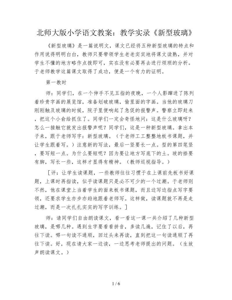 北师大版小学语文教案：教学实录《新型玻璃》.doc_第1页