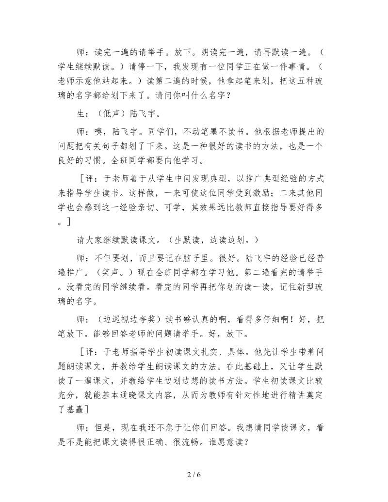 北师大版小学语文教案：教学实录《新型玻璃》.doc_第2页