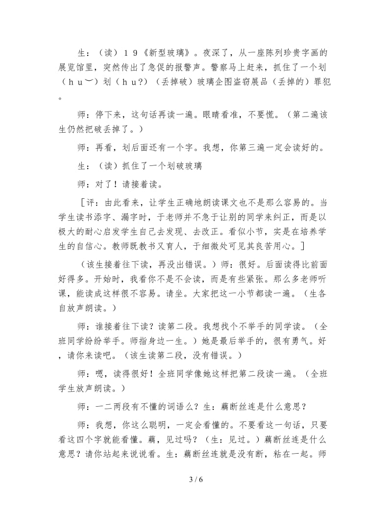 北师大版小学语文教案：教学实录《新型玻璃》.doc_第3页