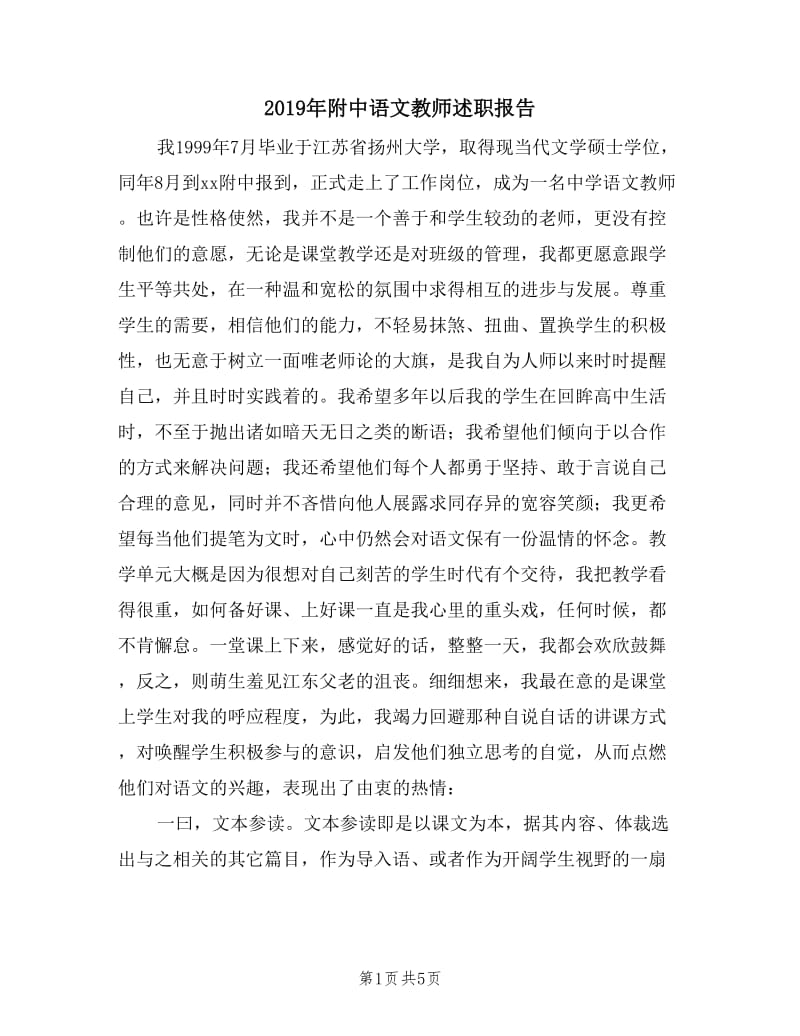 2019年附中语文教师述职报告.doc_第1页