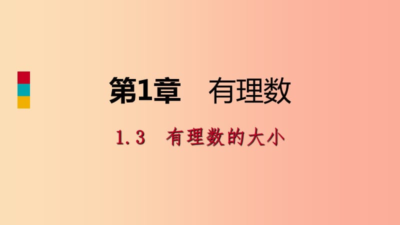 2019年秋七年级数学上册第1章有理数1.3有理数的大小导学课件新版沪科版.ppt_第1页