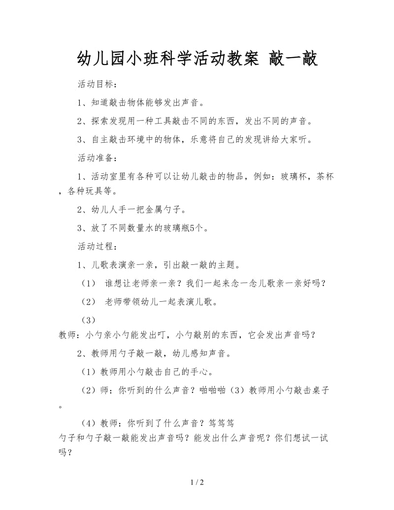 幼儿园小班科学活动教案 敲一敲.doc_第1页