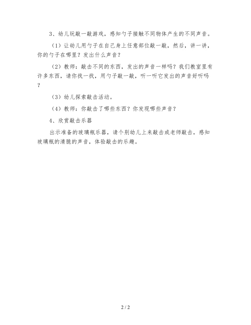 幼儿园小班科学活动教案 敲一敲.doc_第2页