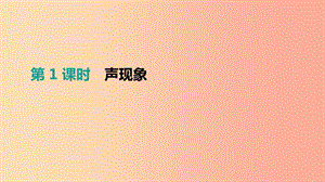 （安徽專用）2019中考物理高分一輪 第01單元 聲現(xiàn)象課件.ppt