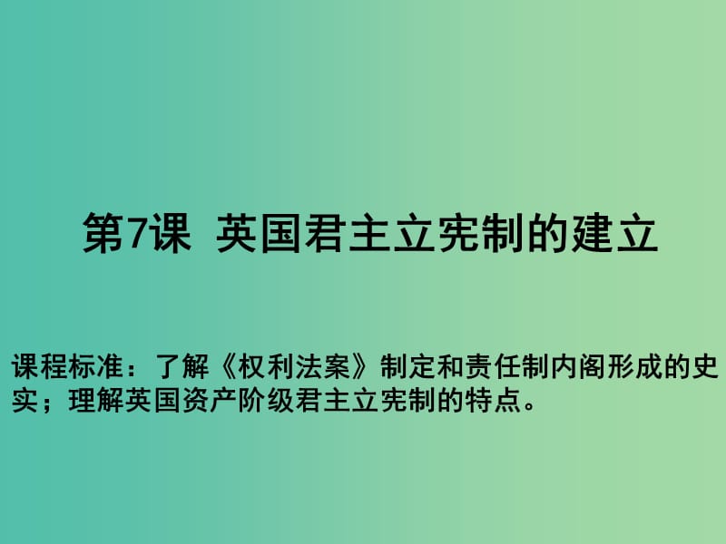 高中歷史 第三單元 近代西方資本主義政治制度 第07課 英國君主立憲制的建立教學(xué)課件 新人教版必修1.ppt_第1頁