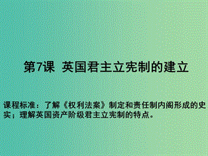 高中歷史 第三單元 近代西方資本主義政治制度 第07課 英國君主立憲制的建立教學(xué)課件 新人教版必修1.ppt