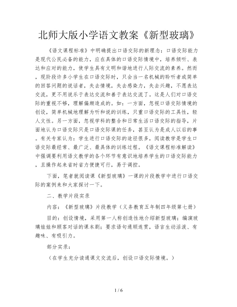 北师大版小学语文教案《新型玻璃》.doc_第1页