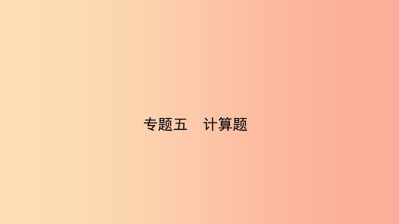 （人教版通用）江西省2019中考物理总复习 专题五 计算题课件.ppt_第1页