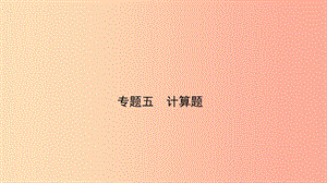 （人教版通用）江西省2019中考物理總復(fù)習(xí) 專題五 計(jì)算題課件.ppt