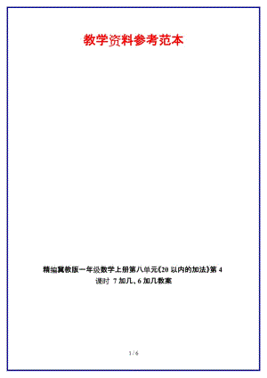 冀教版一年級數(shù)學(xué)上冊第八單元《20以內(nèi)的加法》第4課時 7加幾、6加幾教案.doc