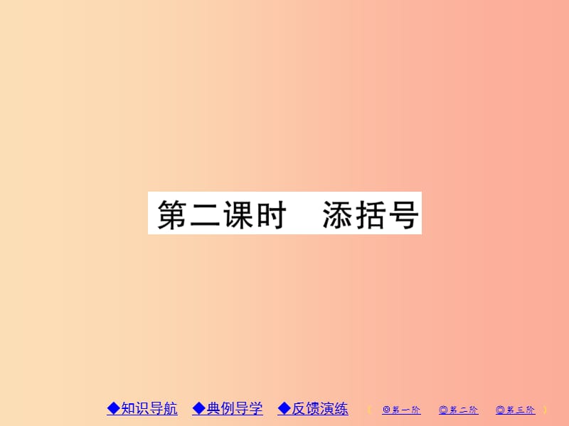 八年级数学上册 14《整式的乘法与因式分解》14.2 乘法公式 14.2.2 完全平方公式 第2课时 添括号习题 .ppt_第1页