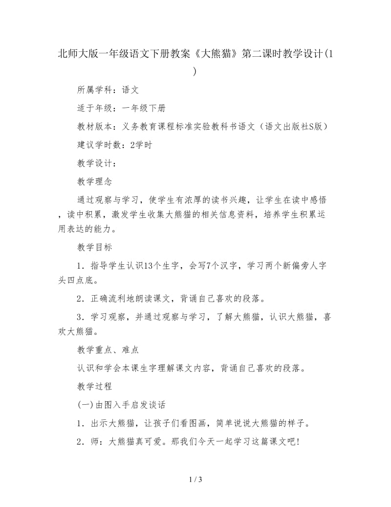 北师大版一年级语文下册教案《大熊猫》第二课时教学设计(1).doc_第1页