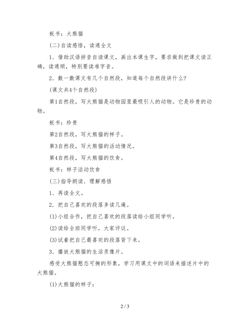 北师大版一年级语文下册教案《大熊猫》第二课时教学设计(1).doc_第2页