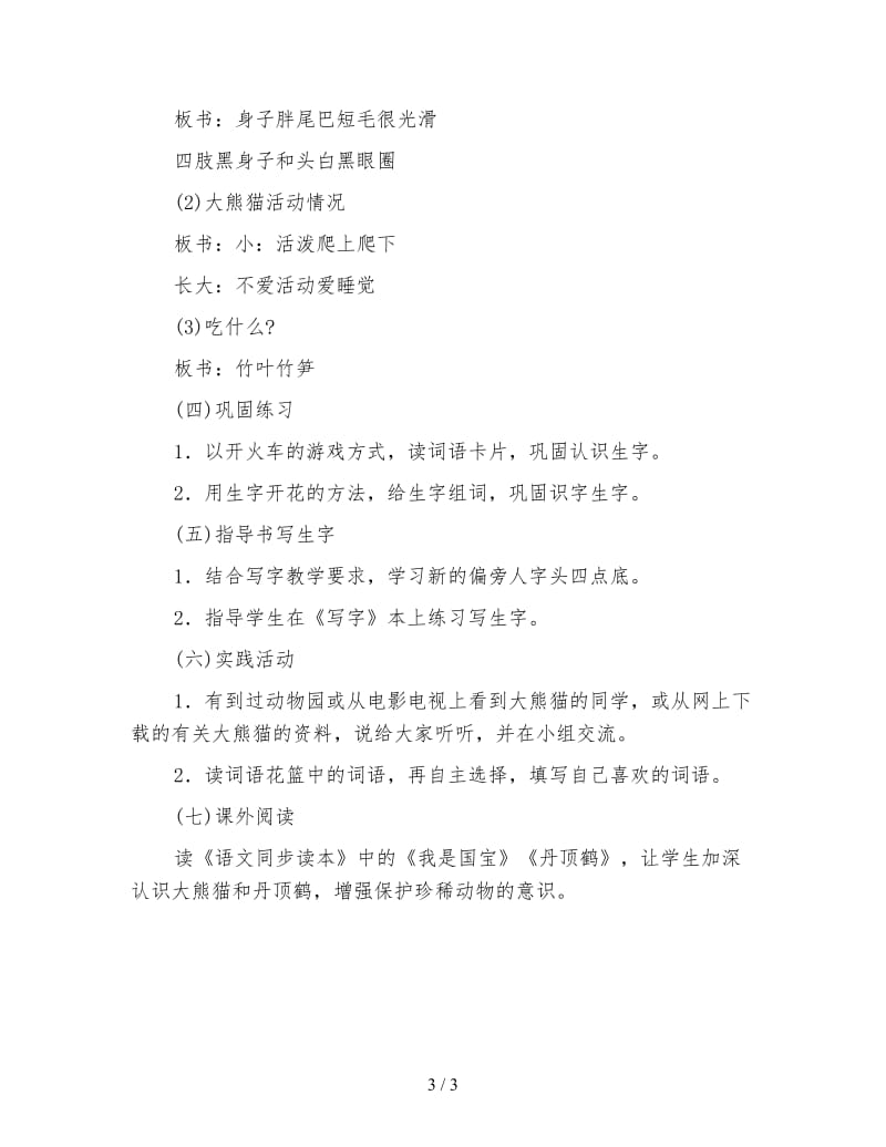 北师大版一年级语文下册教案《大熊猫》第二课时教学设计(1).doc_第3页