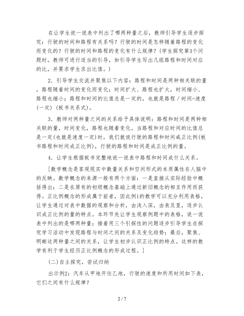 人教版六年级下册《正比例和反比例的意义》数学教案.doc_第2页