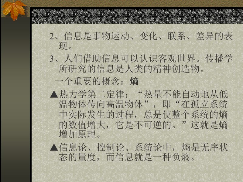 传播学概论第二章：信息、符号与讯息.ppt_第3页