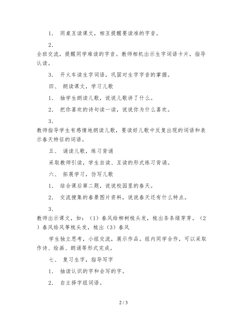 西师大版一年级语文下册教案春风.doc_第2页