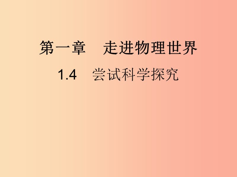 八年级物理上册1.4尝试科学探究习题课件新版粤教沪版.ppt_第1页