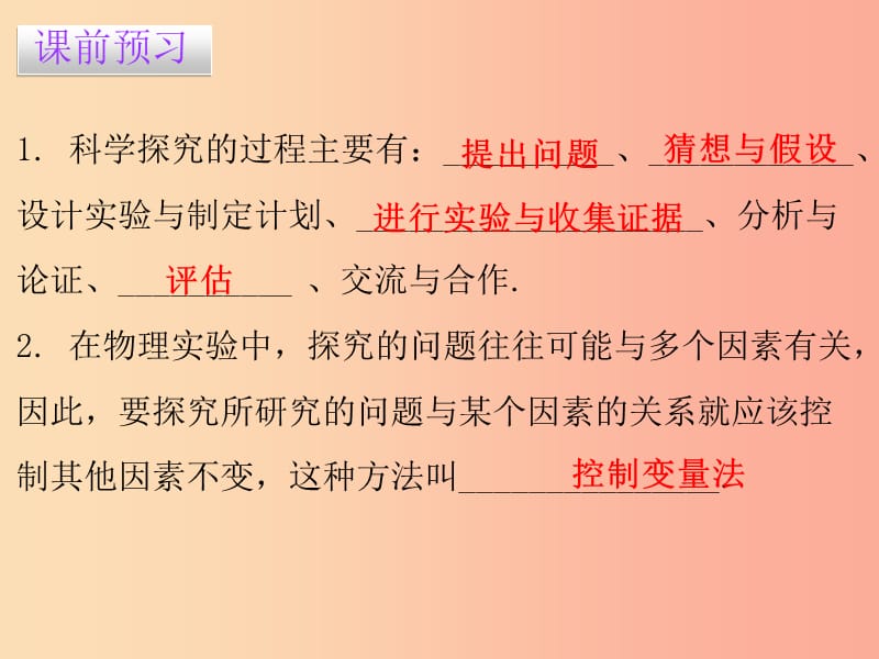 八年级物理上册1.4尝试科学探究习题课件新版粤教沪版.ppt_第2页