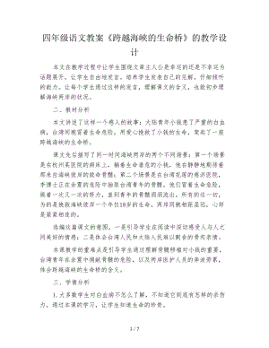 四年級語文教案《跨越海峽的生命橋》的教學設計.doc