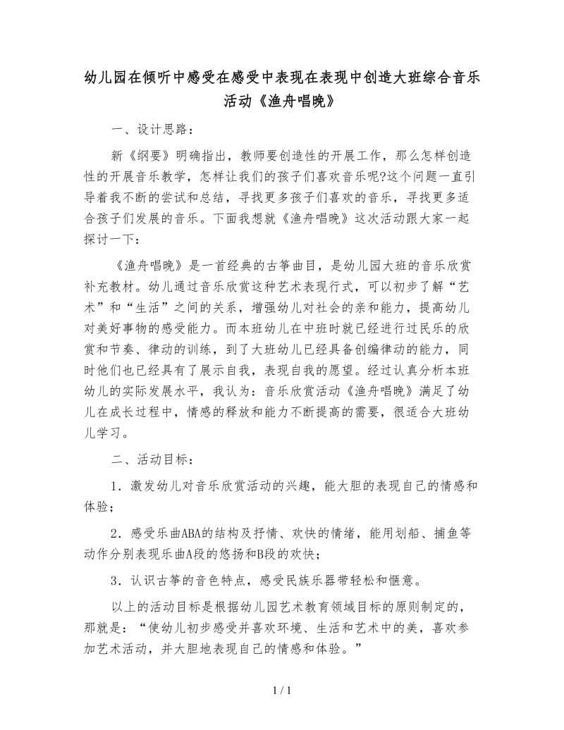 幼儿园在倾听中感受在感受中表现在表现中创造大班综合音乐活动《渔舟唱晚》.doc_第1页