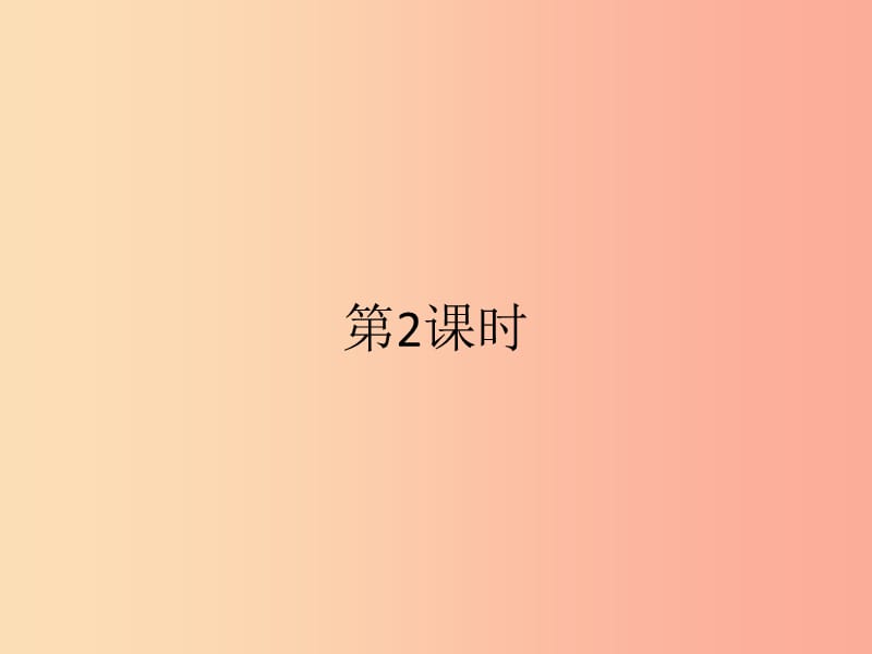 2019年春七年级数学下册第八章二元一次方程组8.2消元_解二元一次方程组第2课时课件 新人教版.ppt_第1页