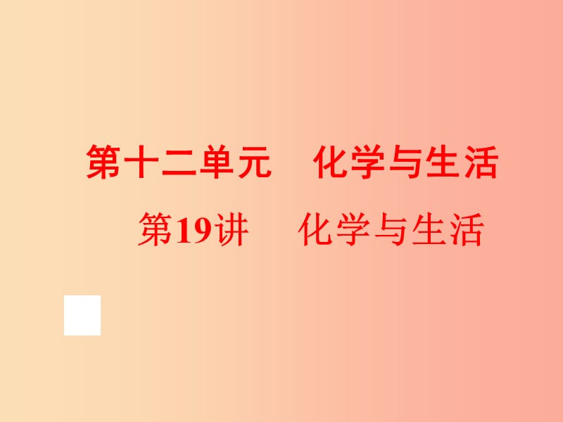 2019年中考化学总复习 第一部分 教材梳理 阶段练习 第十二单元 化学与生活 第19讲 化学与生活 新人教版.ppt_第1页