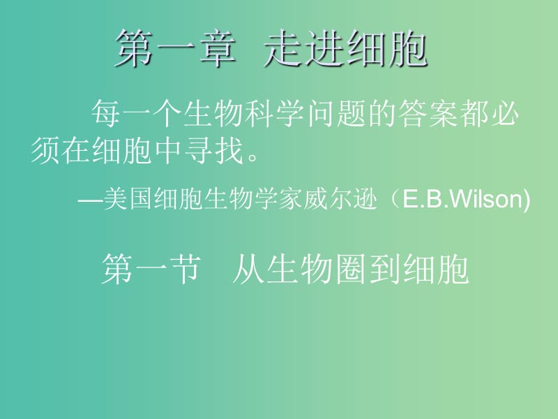 高中生物 第一章 走近细胞 1.1 从生物圈到细胞课件 新人教版必修1.ppt_第1页