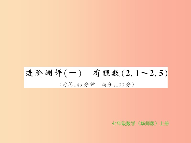 2019秋七年级数学上册 进阶测评（一）习题课件（新版）华东师大版.ppt_第1页