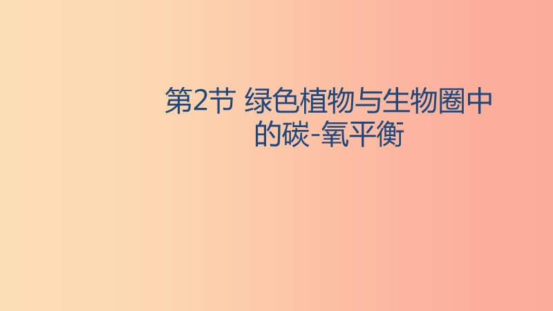 八年級生物上冊 6.18.2綠色植物與生物圈中的碳-氧平衡課件 （新版）蘇科版.ppt_第1頁