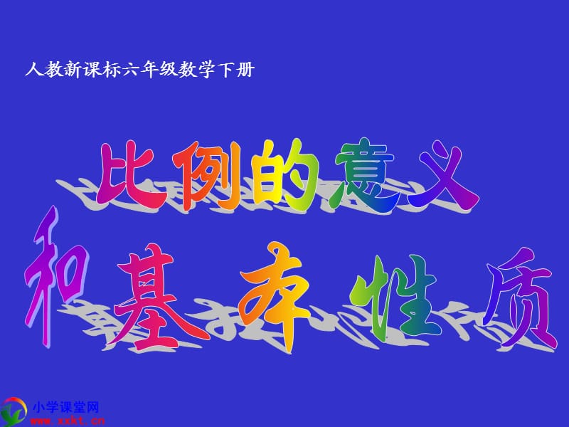 六年級(jí)數(shù)學(xué)下冊(cè)《比例的意義和基本性質(zhì)》PPT課件之七(人教新課標(biāo)).ppt_第1頁(yè)