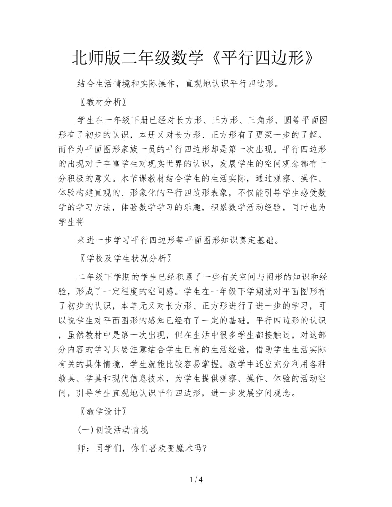 北师版二年级数学《平行四边形》.doc_第1页