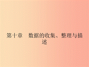 （福建專版）2019春七年級數(shù)學下冊 第十章 數(shù)據(jù)的收集、整理與描述 10.1 統(tǒng)計調查（第1課時）課件 新人教版.ppt