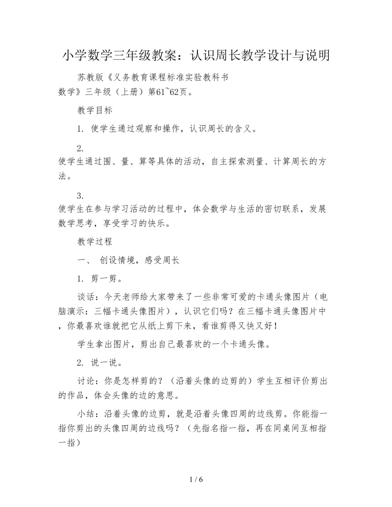 小学数学三年级教案：认识周长教学设计与说明.doc_第1页